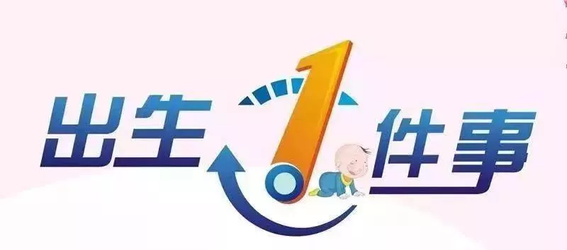 足不出户，在家就能办理“出生一件事”