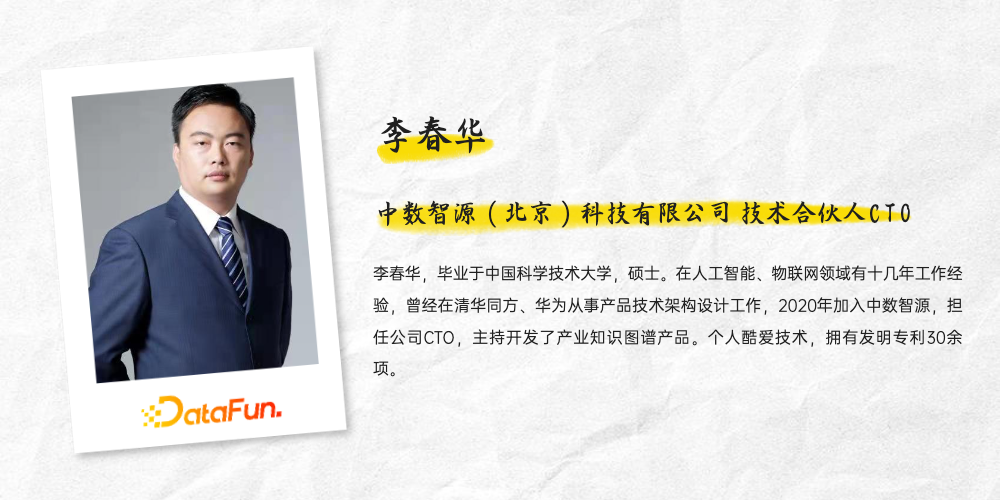 李春华：知识图谱在产业分析领域的应用