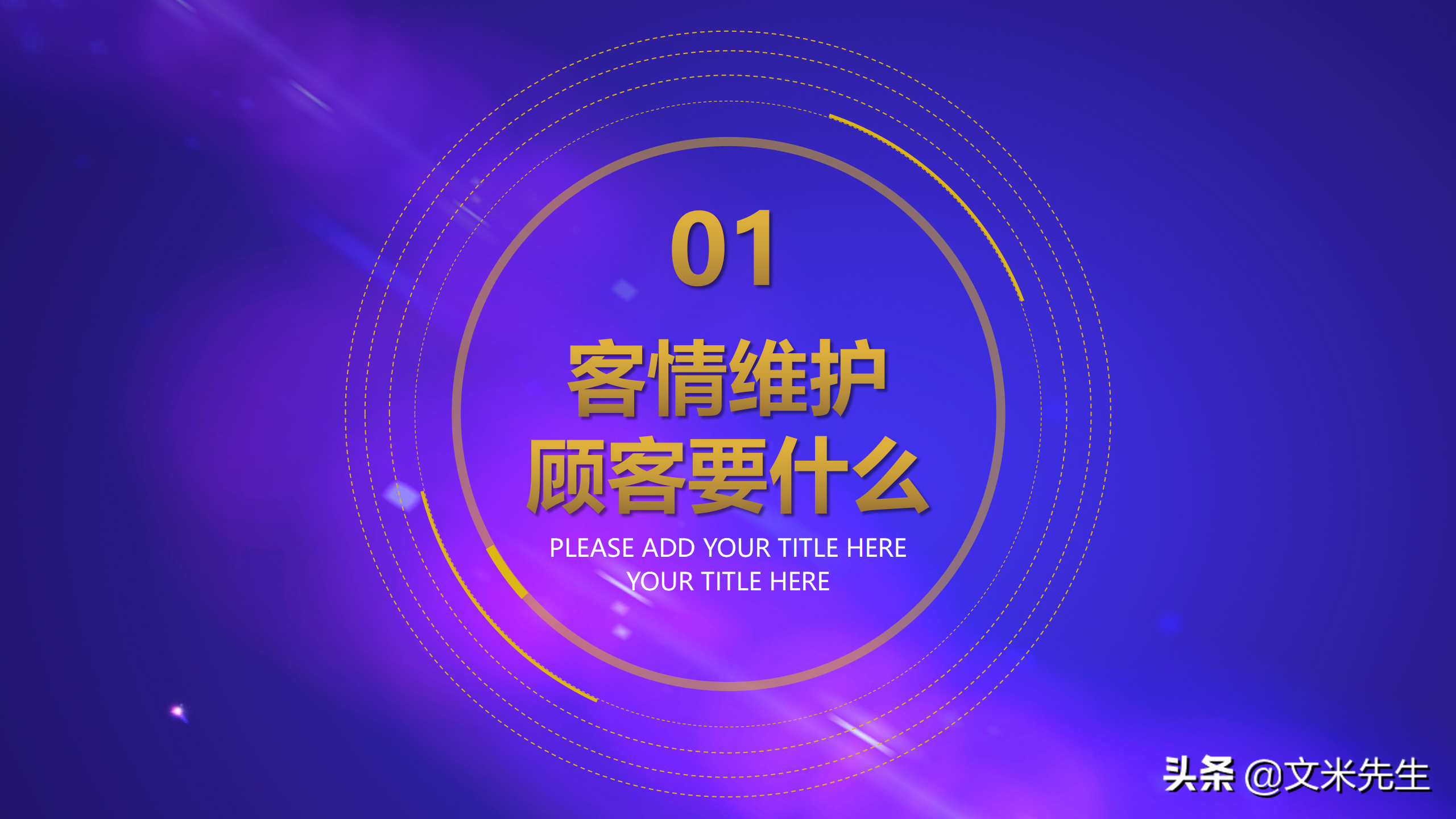 客情维护顾客要什么？35页销售人员销售技巧培训PPT，经典培训