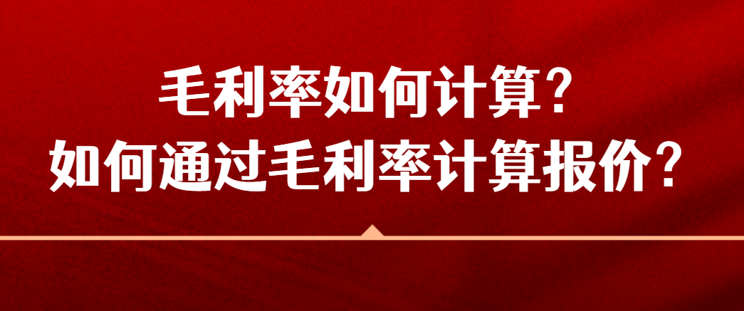 毛利率如何计算(成本100元，售价140，毛利率就是40%吗？毛利率到底怎么算？)