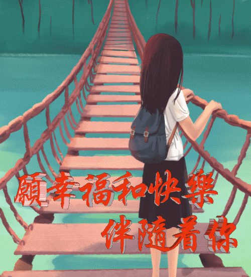 最漂亮早晨好问候语图片带字 怀着快乐的心 寻找开心的路图片