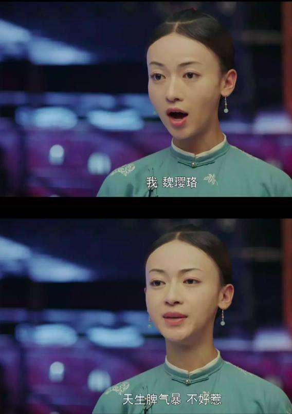 于是,"我,魏璎珞,天生脾气爆不好惹"火遍夏天.