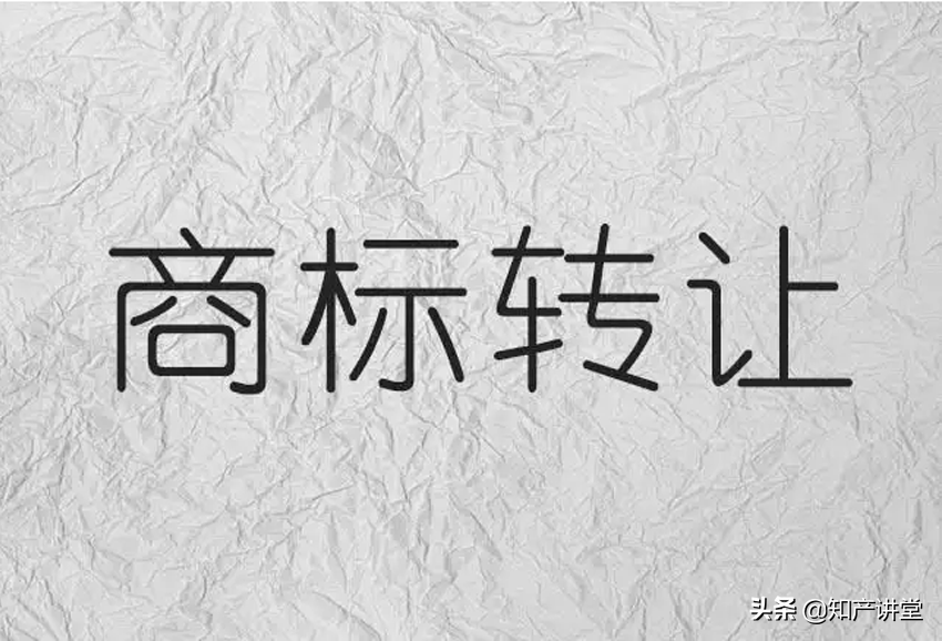 了解商标转让流程，轻松搞定商标转让--商标转让小知识