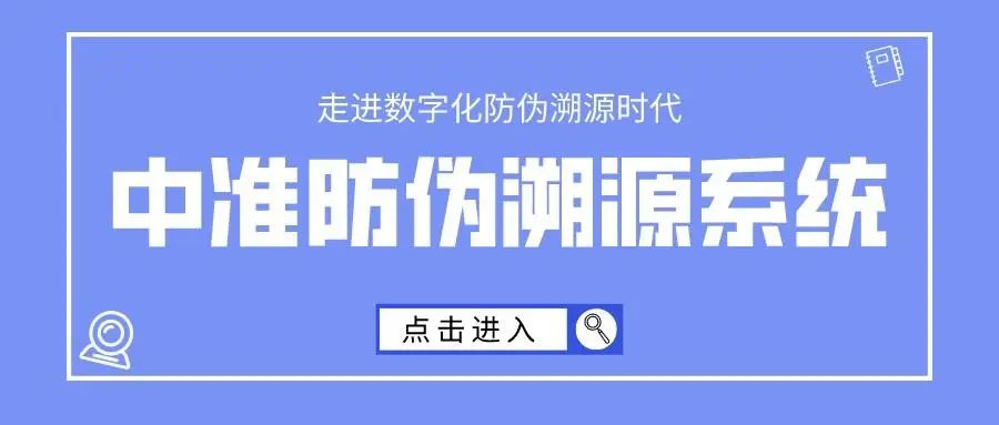 中准防伪溯源系统，带你走进数字化防伪溯源时代