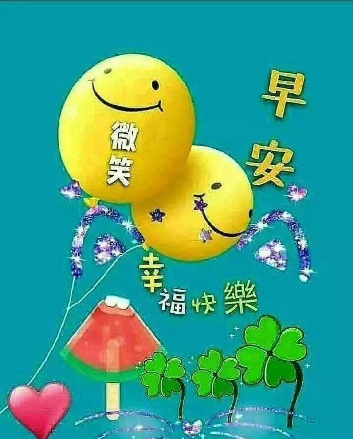 周六更新早上好问候语动态表情包 愿你今天好心情，生活工作都舒心图片