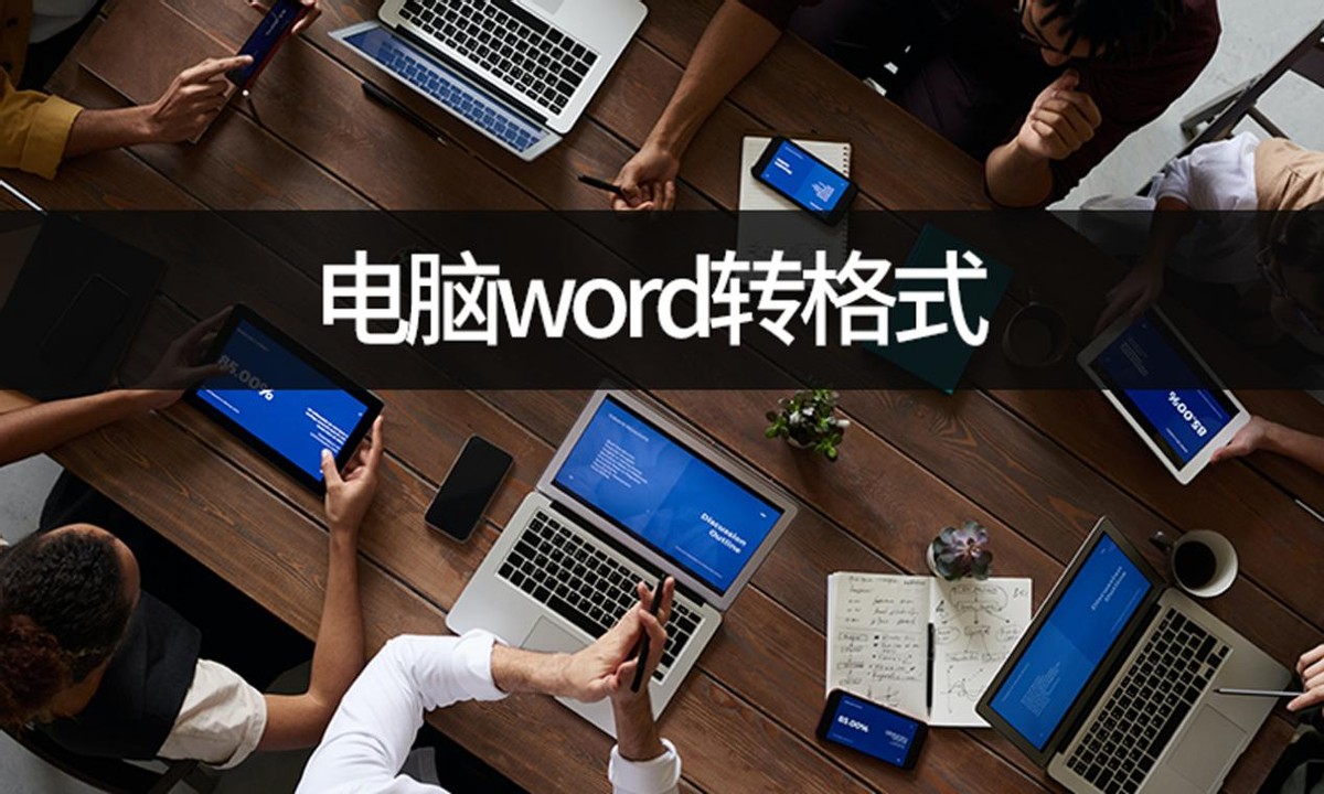 电脑word转格式怎么设置(word的格式怎么设置)