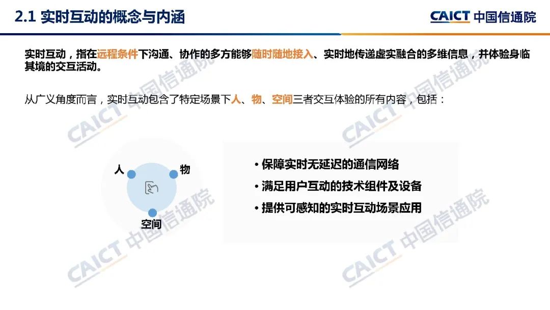 中国信通院发布《实时互动产业发展研究报告（2022年）》