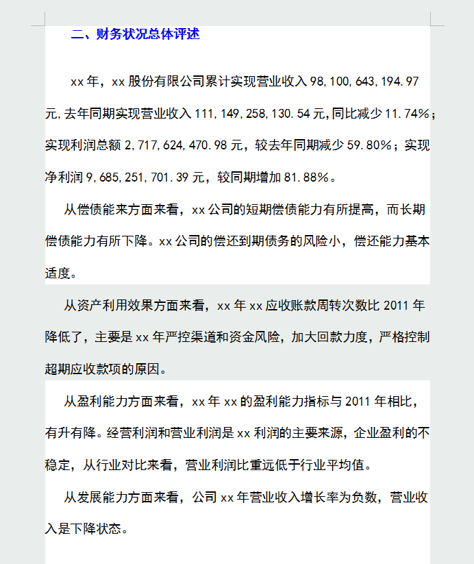 企业年度财务分析报告，从财务总体状况到优势分析，内容详细全面