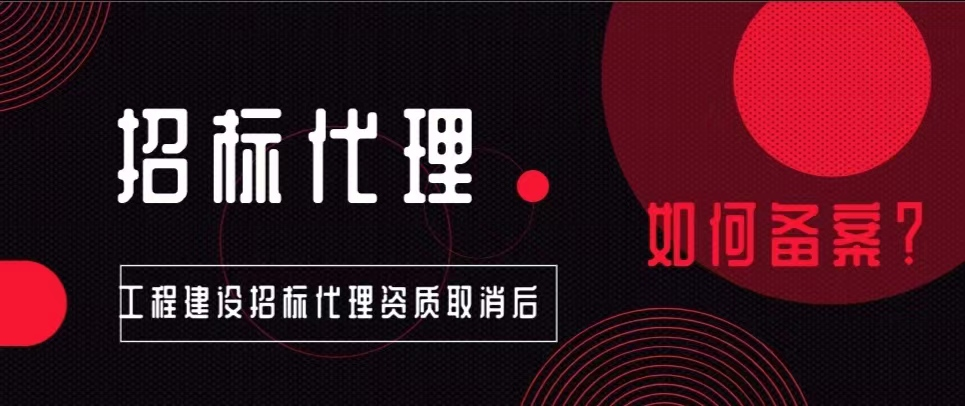 招标代理资质取消后，从事招标代理业务，如何备案？如何办理？