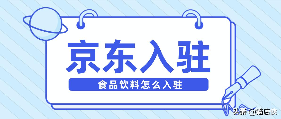 京东入驻需要什么条件？食品饮料怎么入驻？