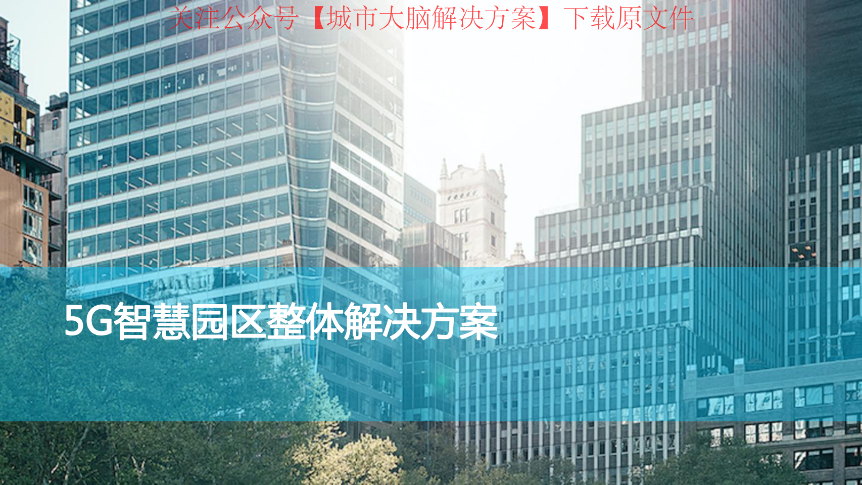 38页PPT | 5G智慧园区建设方案（附下载）