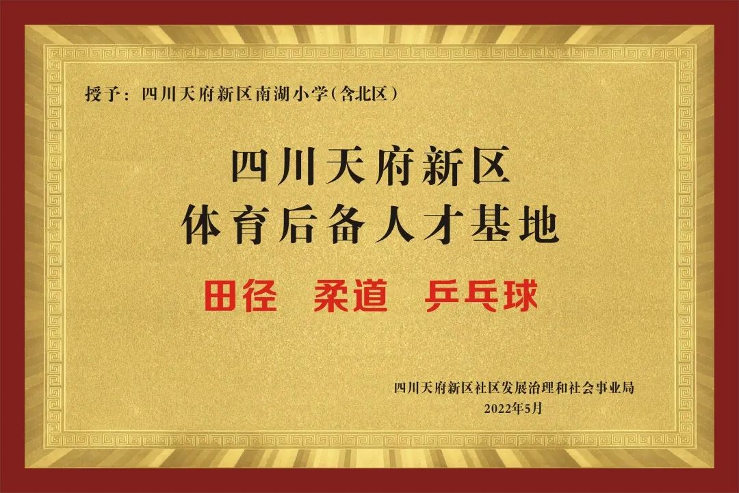喜报！南湖小学被授予新区体育后备人才基地和体育传统特色学校