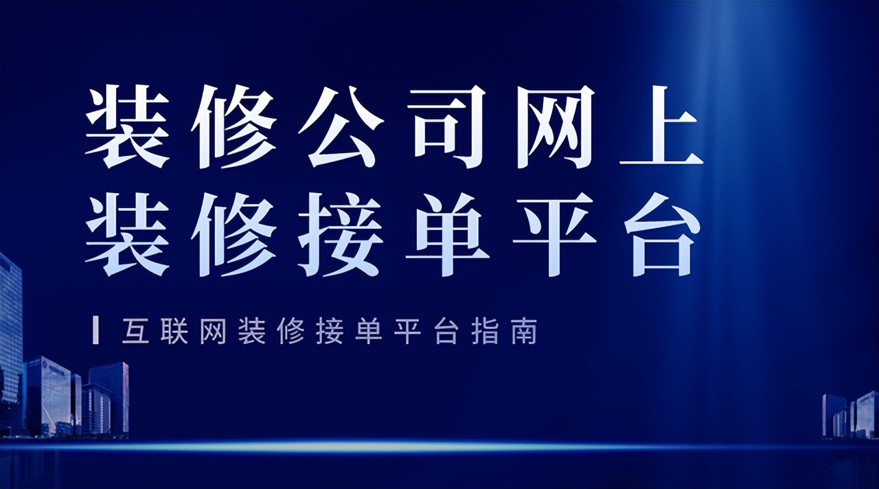 装修预算软件推荐：好用的装修接单app排行榜