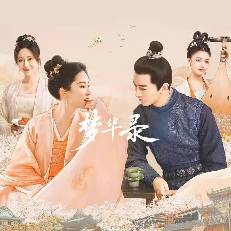 6.17剧：辣目洋子 白敬亭 陈星旭 张若昀 谭松韵 龚俊 刘诗诗 秦岚 檀健次