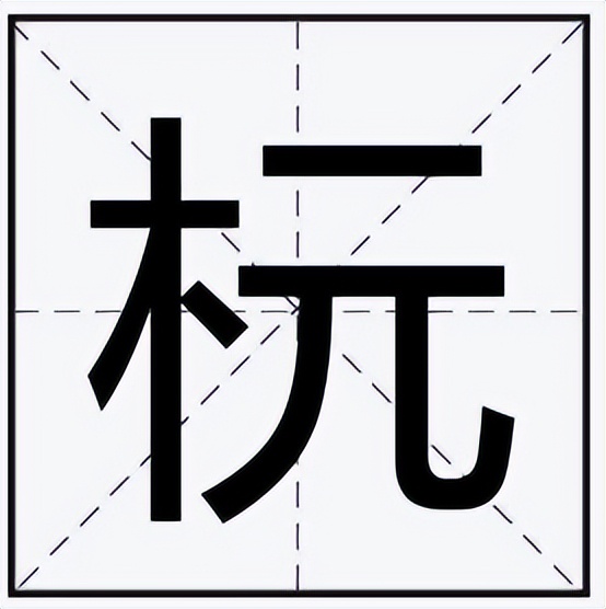 杬怎么读？杬的读音和意思
