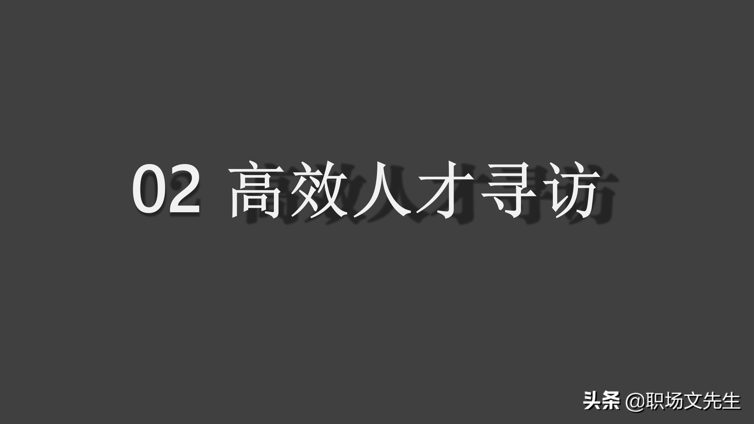 如何提高招聘效率（通过提升能力来提升效率）