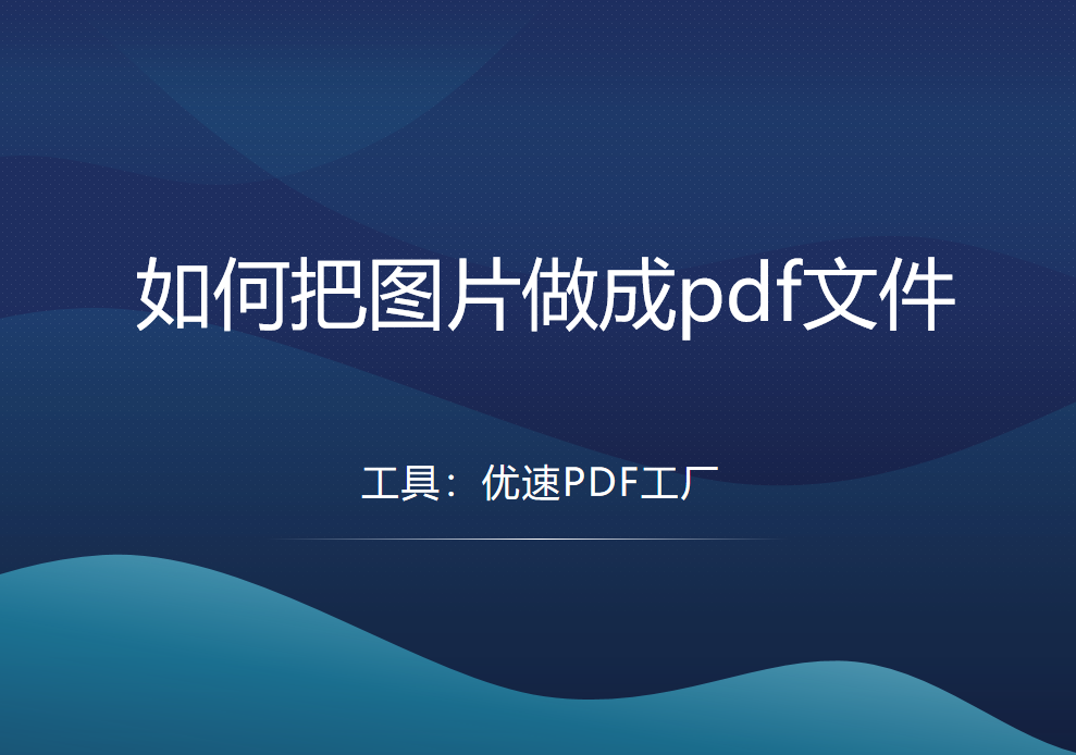 如何把图片做成pdf文件？