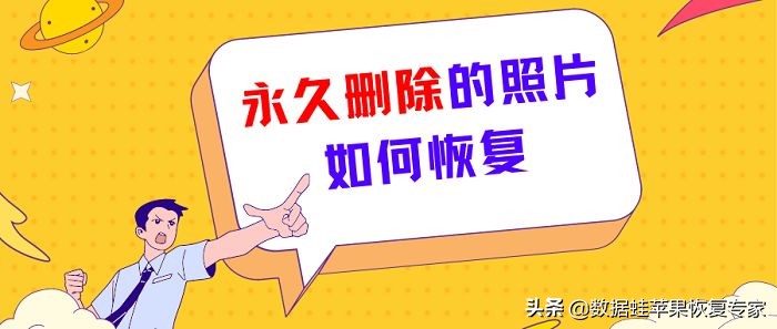 永久删除的照片如何恢复？3个方法找回苹果手机照片