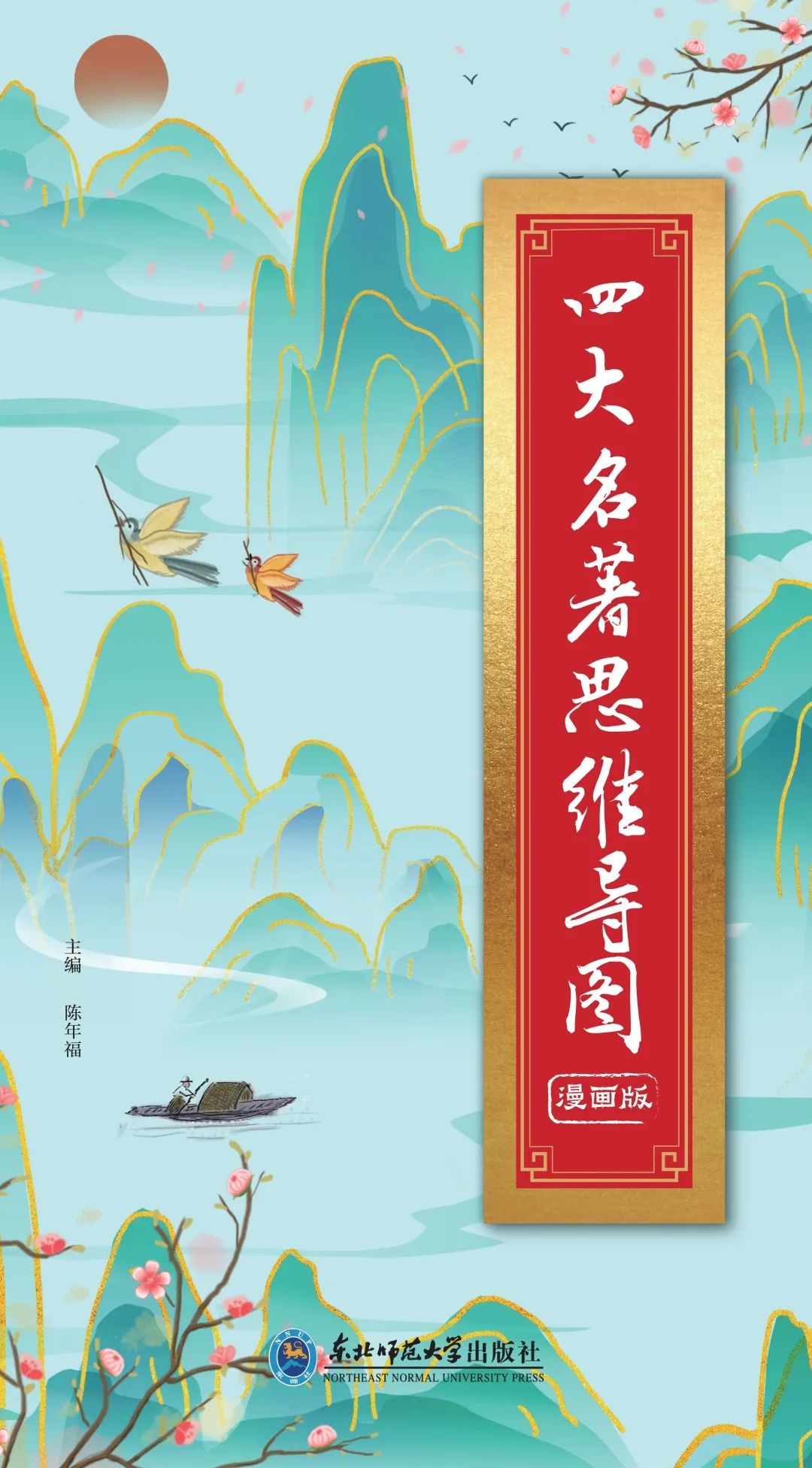 四张思维导图，抓住四大名著重点