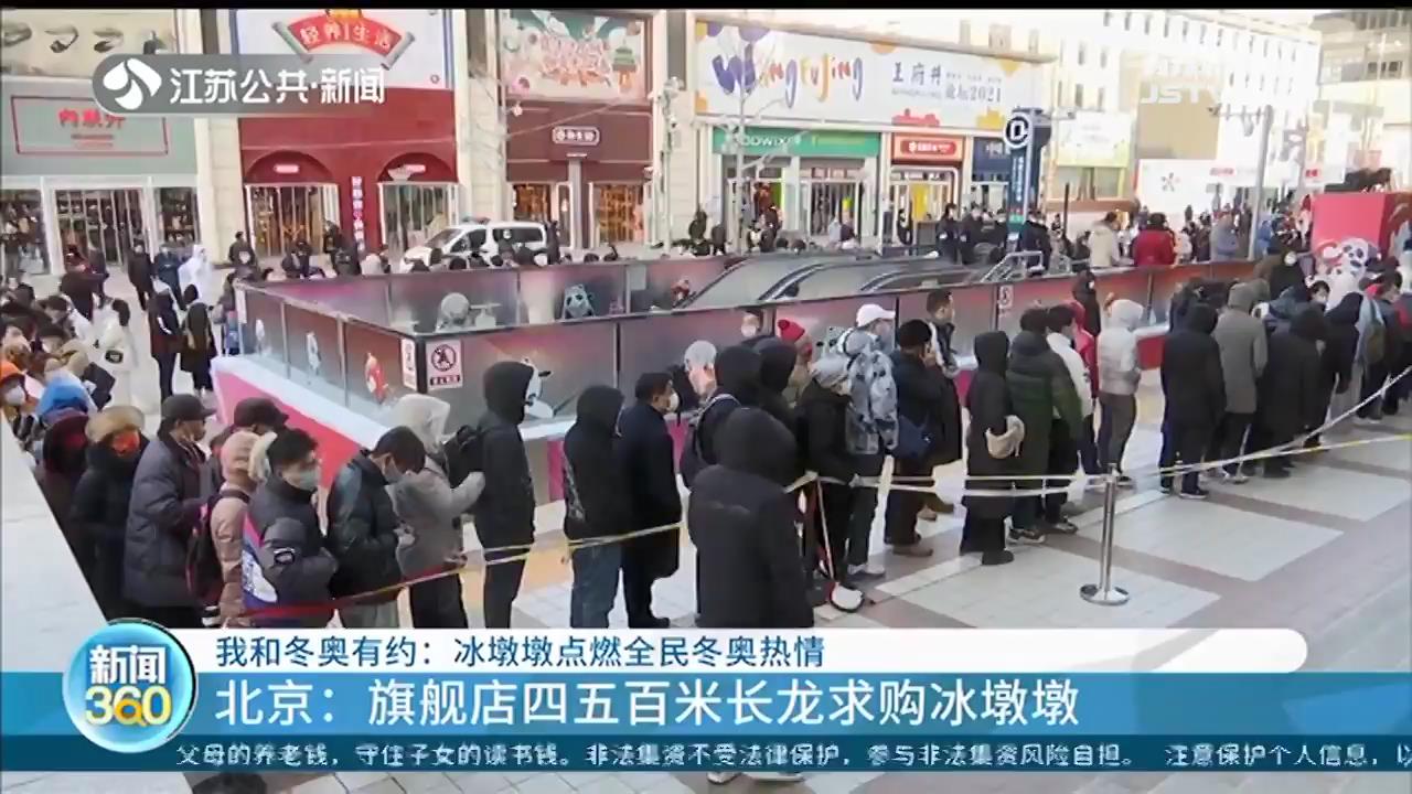 一&ldquo;墩&rdquo;难求！冰墩墩点燃全民冬奥热情