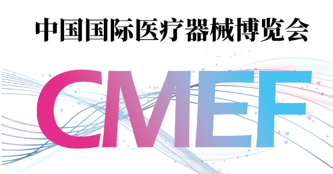 第86屆CMEF官宣：延期舉辦