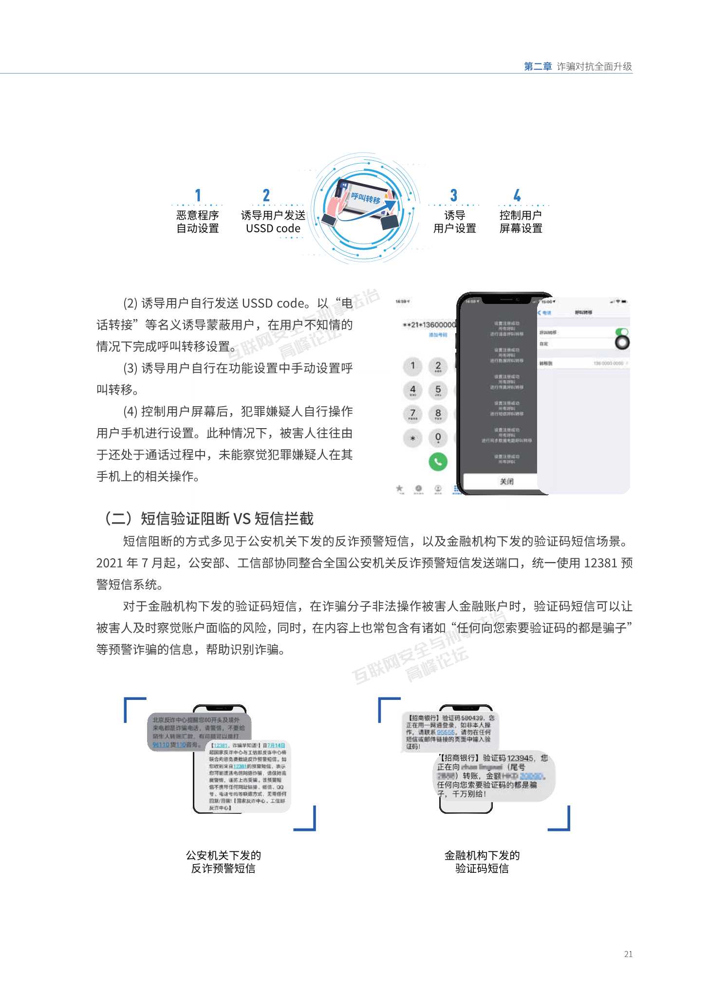 腾讯：2021年电信网络诈骗治理研究报告