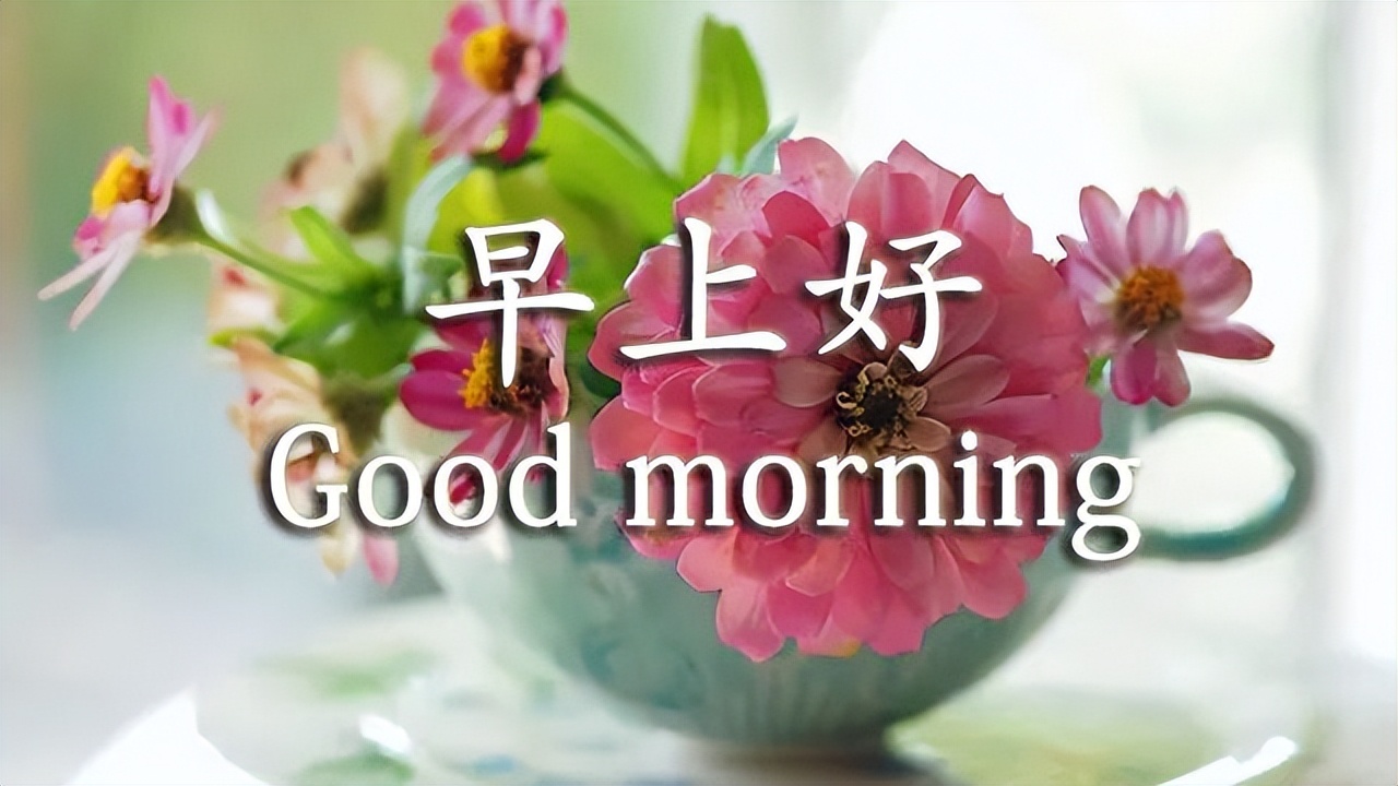 微信早上好问候语，简单生活，平安吉祥，开心自在，天冷加衣图片