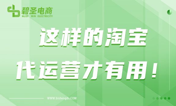 好的淘宝代运营是什么样的？这样的淘宝代运营才有用