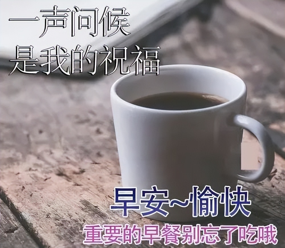 2022早上好表情包 平安如意 幸福吉祥 送你一句祝福 愿你快乐常在图片
