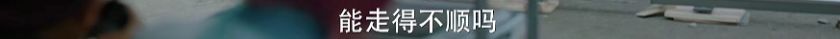 《爱情神话》：看马伊琍和吴越的“渣女”语录