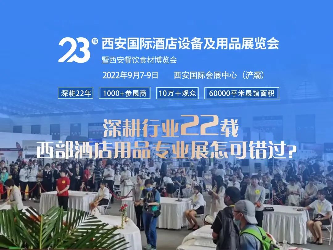 「踔厲奮發(fā)，高歌猛進(jìn)」9月西安國(guó)際酒店設(shè)備及用品展覽會(huì)舉辦