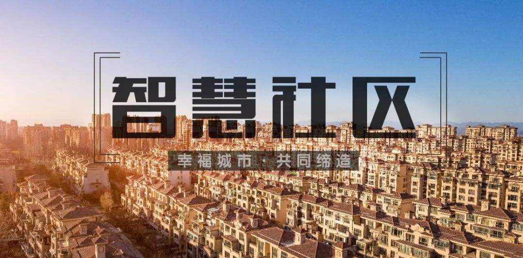 智慧物业管理软件在物业管理中的作用