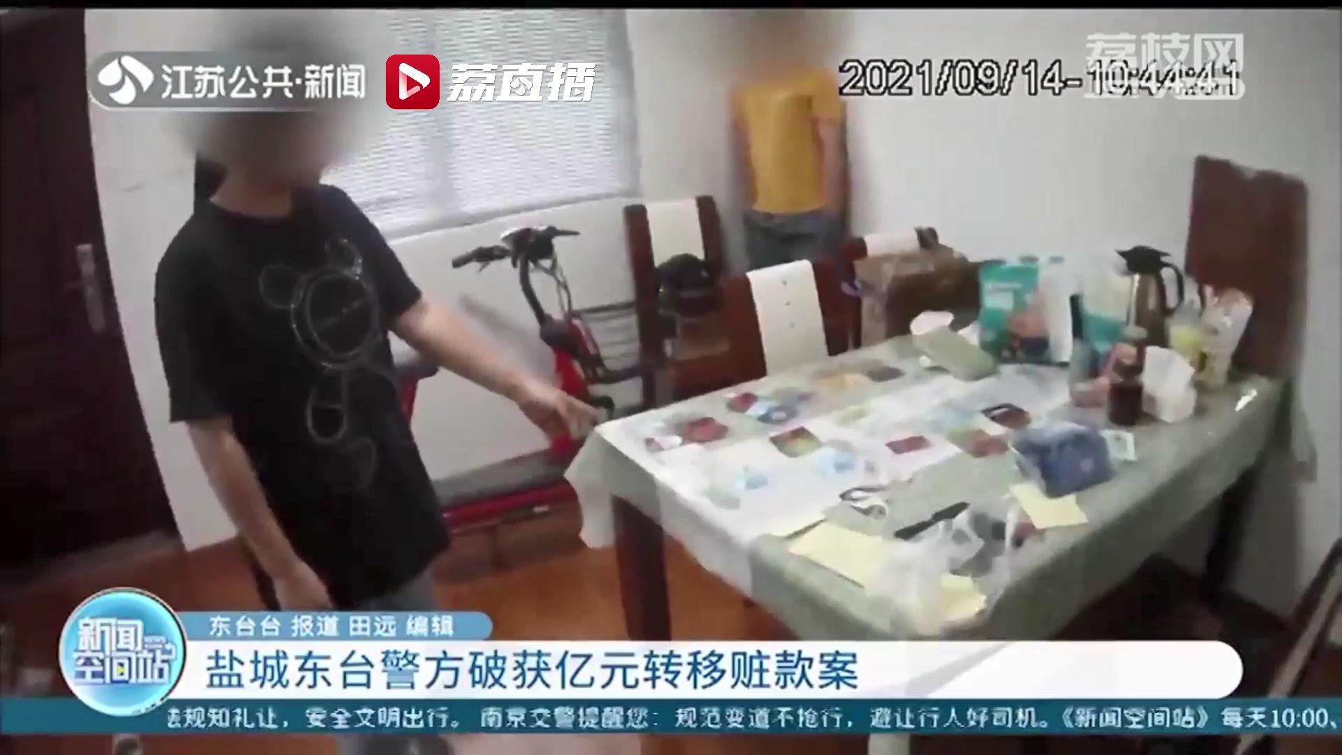 一居民银行卡不时有大量资金异常进出 盐城东台警方据此破获亿元转移赃款案