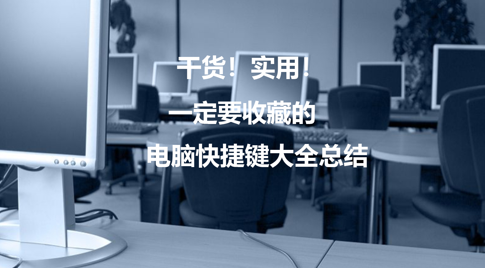 干货！实用！一定要收藏的电脑快捷键大全总结