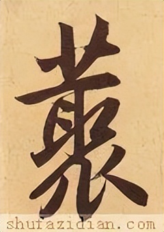 「每日一字」丛（2765）2022.03.25