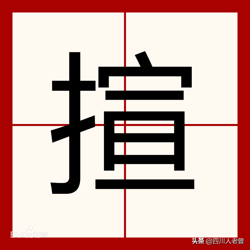 盘点那些常说却不常写的四川方言“生僻字”，你认识几个？（续）