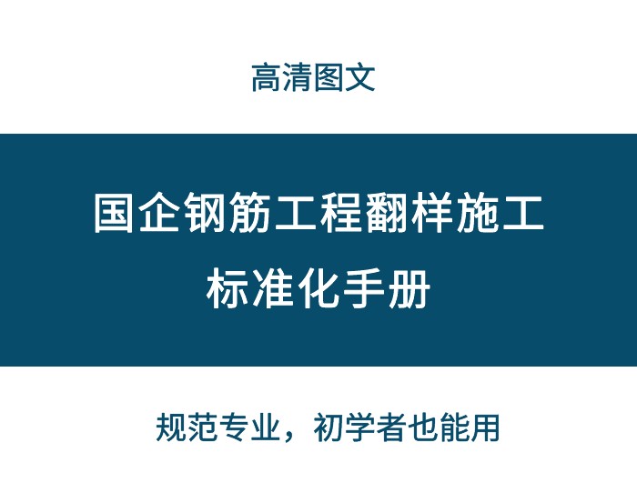 钢筋翻样培训班（含金量拉满的钢筋翻样教科书）