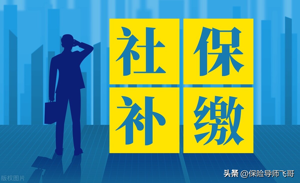 社保可以补缴吗？什么情况下才可以补缴？最新的补缴政策来了