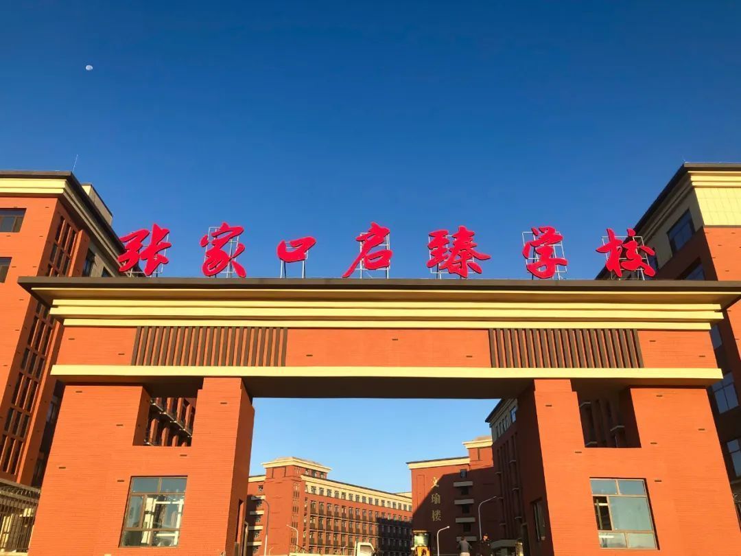 张家口启臻学校,是张家口市重点项目,是宣化区大力支持的民生项目,总