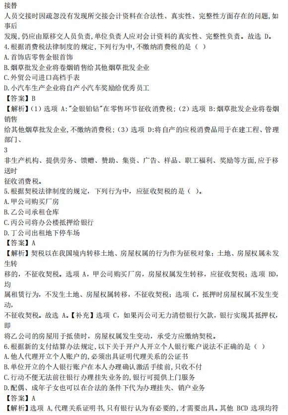 5套初级会计经济法基础密卷，附答案解析，刷完80+