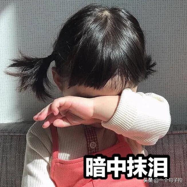 我总是在不经意间陷入悲伤。无奈的是无人察觉，庆幸的是无人察觉