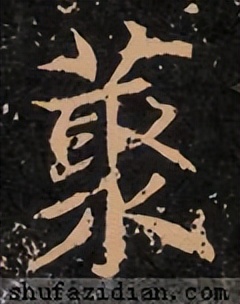 「每日一字」丛（2765）2022.03.25