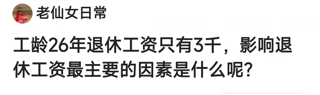 女同志工龄26年，每月退休工资是3000元，属于怎样的水平呢？