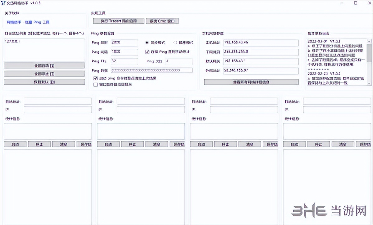 文迅网络助手——Ping网络调试助手