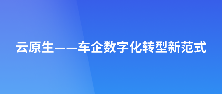 云原生——车企数字化转型新范式