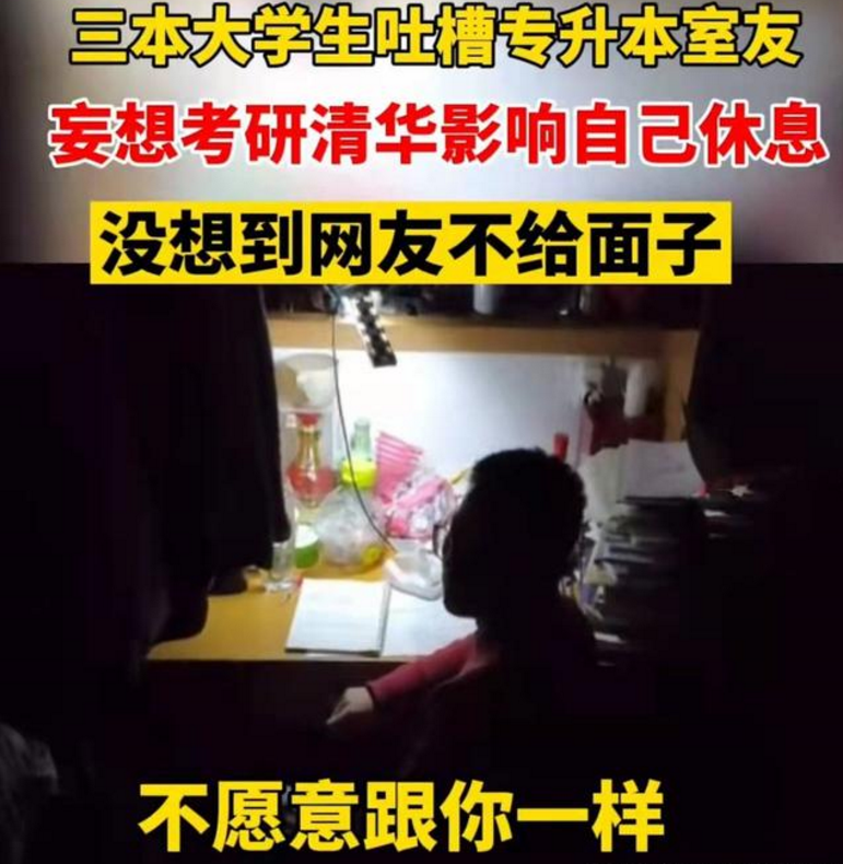 “大专生”熬夜考清华，评论区万条谩骂，努力的样子可悲又可笑？