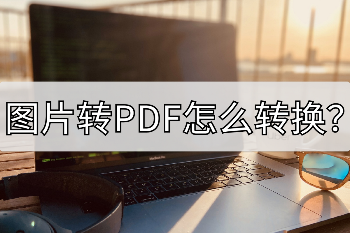 图片转PDF怎么转换？教你两招快来了解