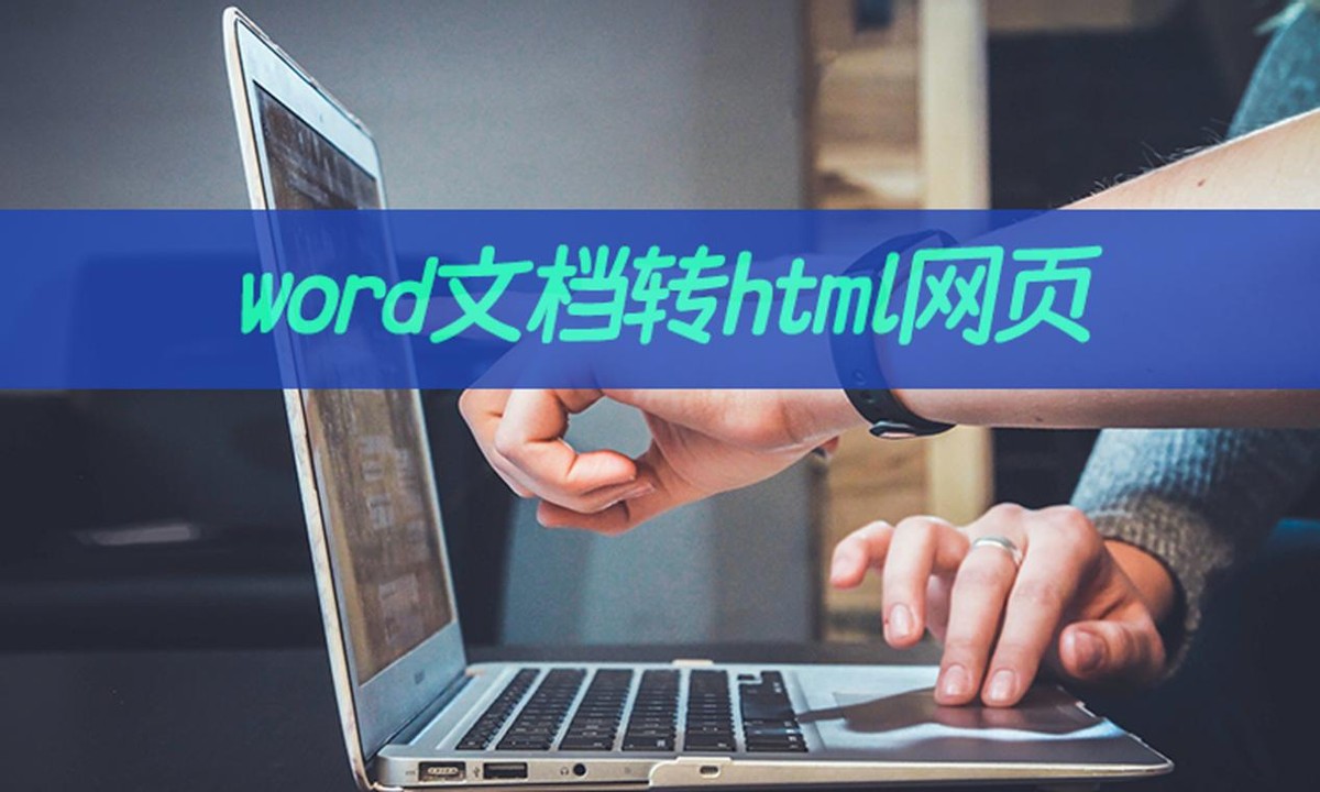 word文档如何转html网页(word怎么变成了html)
