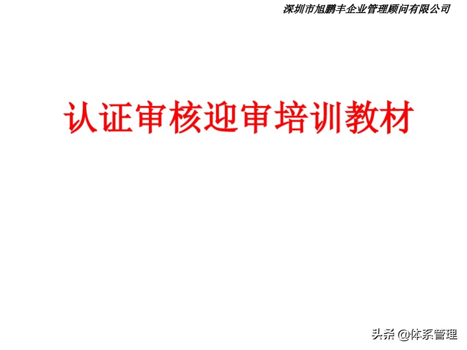 认证审核迎审培训教材ppt课件