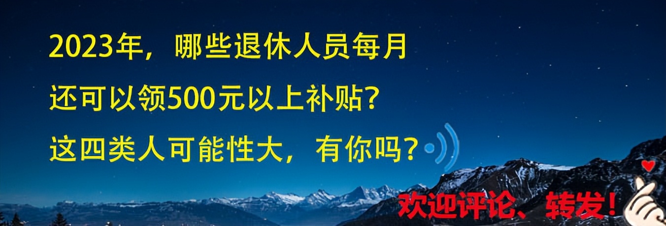 2023年，哪些退休人员每月可领500元以上补贴？这四类人可能性大